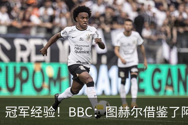 冠军经验！BBC：图赫尔借鉴了阿森纳战术手册，制定定位球战术